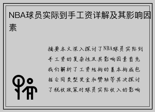 NBA球员实际到手工资详解及其影响因素