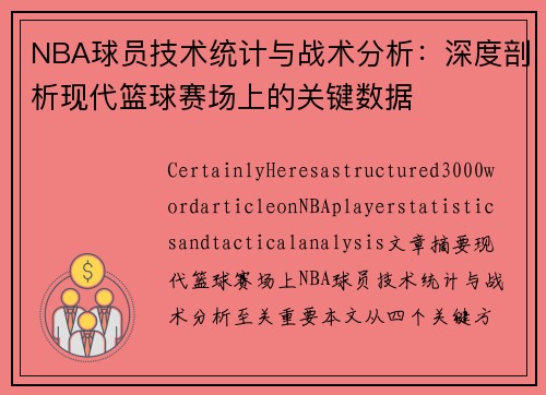 NBA球员技术统计与战术分析：深度剖析现代篮球赛场上的关键数据