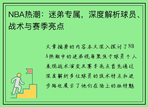 NBA热潮：迷弟专属，深度解析球员、战术与赛季亮点