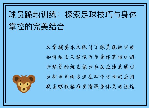 球员跪地训练：探索足球技巧与身体掌控的完美结合