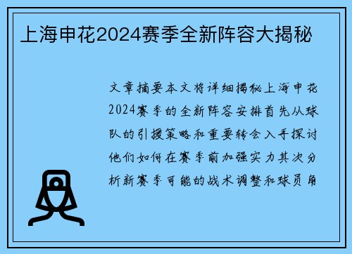 上海申花2024赛季全新阵容大揭秘