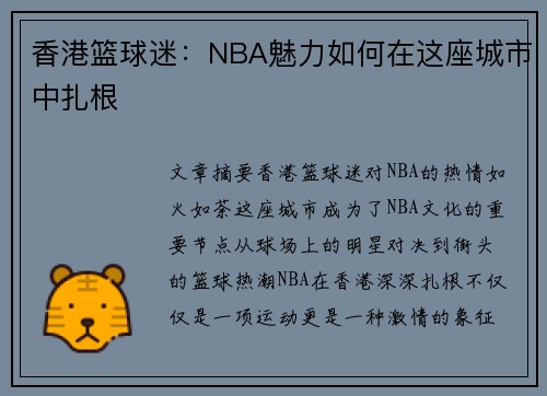 香港篮球迷：NBA魅力如何在这座城市中扎根