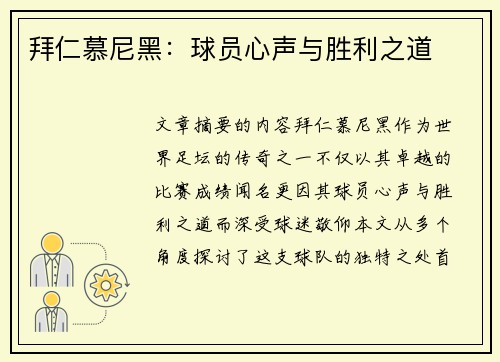 拜仁慕尼黑：球员心声与胜利之道