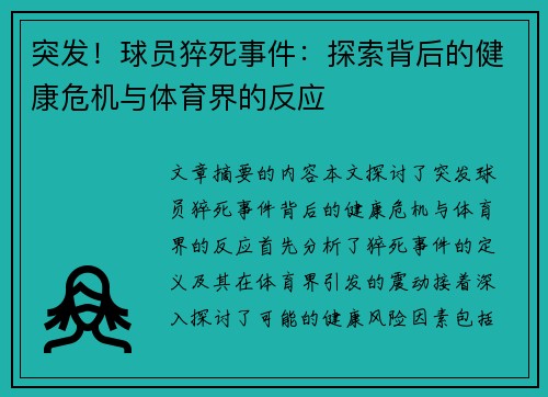 突发！球员猝死事件：探索背后的健康危机与体育界的反应