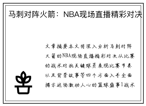 马刺对阵火箭：NBA现场直播精彩对决