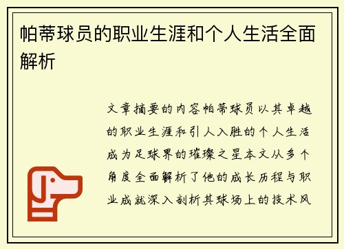 帕蒂球员的职业生涯和个人生活全面解析