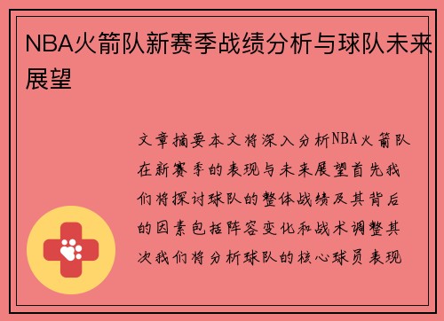 NBA火箭队新赛季战绩分析与球队未来展望