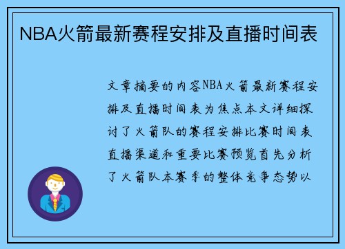 NBA火箭最新赛程安排及直播时间表