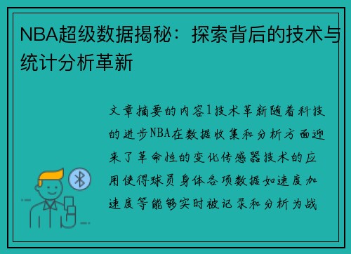 NBA超级数据揭秘：探索背后的技术与统计分析革新