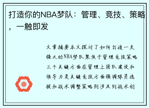 打造你的NBA梦队：管理、竞技、策略，一触即发