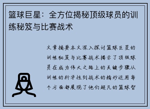 篮球巨星：全方位揭秘顶级球员的训练秘笈与比赛战术