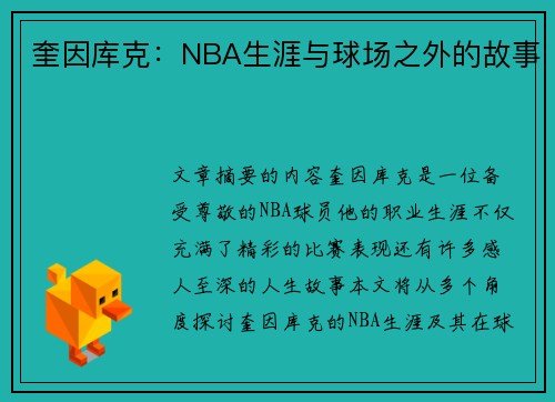 奎因库克：NBA生涯与球场之外的故事