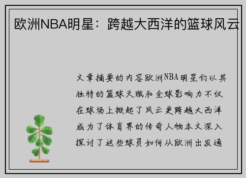 欧洲NBA明星：跨越大西洋的篮球风云